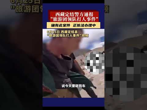 西藏定结县警方通报”旅游团领队打人事件“：案件6月25日发生，正在依法办理当中，后续情况将及时通报#吃瓜