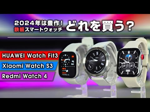 比較検証どれを買う？鉄板スマートウォッチ3選 Huawei Watch Fit 3 / Xiaomi Watch S3 / Redmi Watch 4 一番のオススメはどれ？