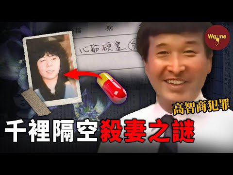 千里隔空索命，他是怎麼做到的？妻子接二連三死去，警方明知兇手是他，卻對他毫無辦法？！  | Wayne調查