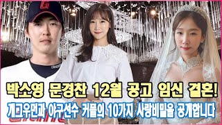 박소영 문경찬 12월 공고 임신 결혼! 개그우먼과 야구선수 커플의 10가지 사랑비밀을 공개합니다