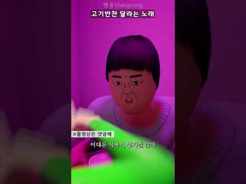 반찬이 맘에 안 들 때 부르면 되는 노래 #shorts