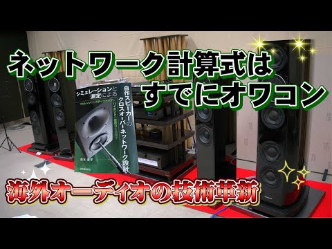 この10年でオーディオは革命的に変化していた！スピーカー革命シリーズ、第一弾！！