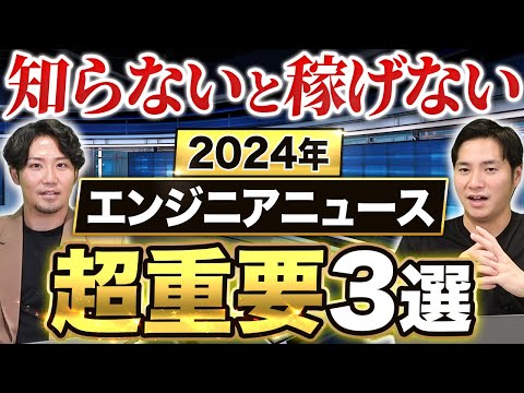 【激動の一年】今年、エンジニア業界で何があった？プロが解説します