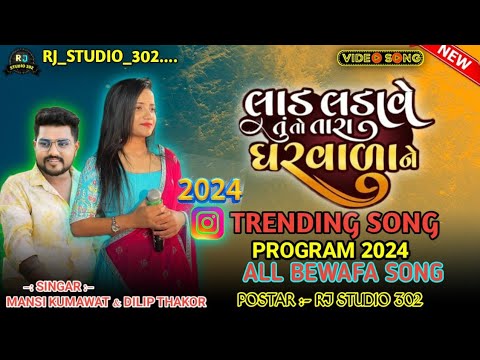 New Mansi Kumawat Live Program 2024//લાડ લડાવે તું તો તારા ઘરવાળા//Lad Ladave Tuto Tara Gharavala