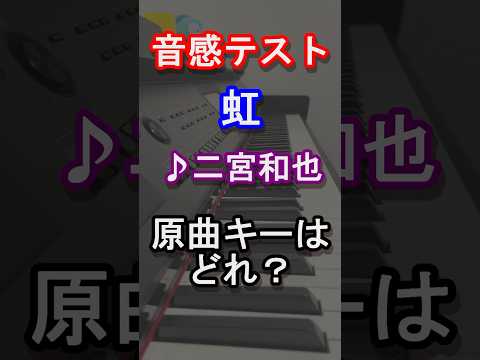 【音感テスト】虹の原曲キーはどれ？【二宮 和也】【嵐】【旧ジャニーズ】【松本 潤 】【大野 智】【櫻井 翔 】【相葉 雅紀】【Johnny's】【音感テスト】【ピアノ】#shorts