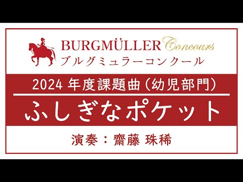 幼児：ふしぎなポケット【2024年度ブルグミュラーコンクール】（演奏：齋藤 珠稀）