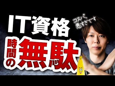 IT資格は「時間の無駄」です【資格ゼロで、年収1800万の僕が語る】