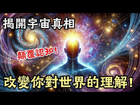 揭開宇宙真相！這些發現將徹底改變你對世界的理解！