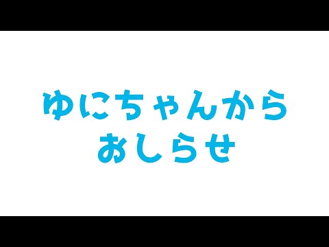 【緊急？】ゆにちゃんからおしらせ