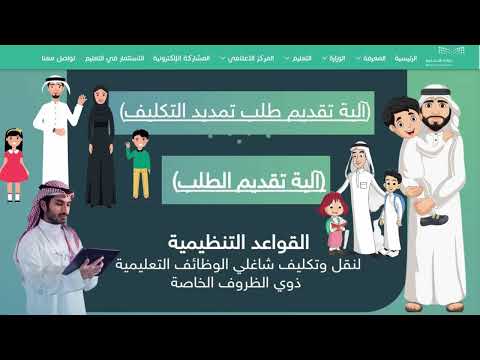 آلية تقديم طلب نقل أو تكليف الظروف الخاصة وطريقة تقديم طلب تمديد تكليف الظروف الخاصة ووثائق مطلوبة