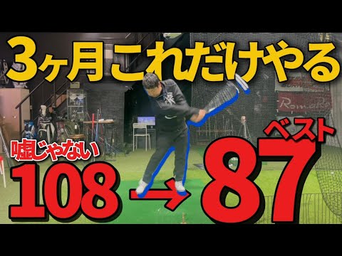 【最短上達】右サイドで振れ!3ヶ月で108→87の秘密の練習方法