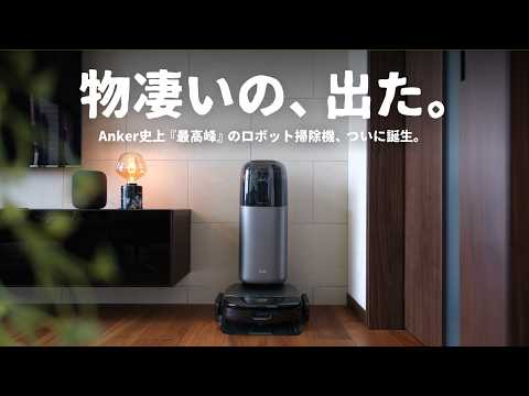 で、出た..。Anker史上『最高峰のロボット掃除機』がとんでもないぞ。｜Eufy Robot Vacuum Omni S1 Pro