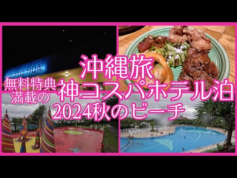 《沖縄旅2024秋》無料特典満載神ホテル泊！秋の沖縄を遊び尽くす！雨でも海に入れる秋の沖縄！無料ホテルランチビュッフェ♪ハワイアンカフェでディナー♪#沖縄旅行#沖縄ホテル#三世代