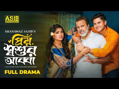 Priyo Shoshur Abba Natok | প্রিয় শ্বশুর আব্বা  নাটক | Niloy Alamgir | Hime | New Natok 2024