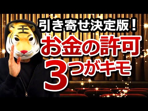 決定版！お金を受け取る許可は3つがキモ【お金の引き寄せ】