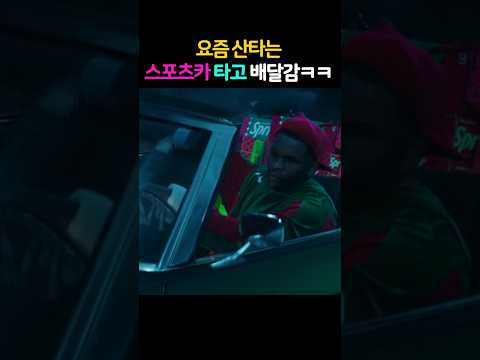 요즘 산타는 스포츠카 타고 배달감ㅋㅋ