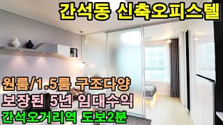 [인천신축빌라] 간석동신축오피스텔 원룸/1.5룸 더블역세권(간석오거리역 2분, 동암역 10분)세입자 맞춰져있는 5년보장된 임대수익 투자 굿!! 실거주 굿!!