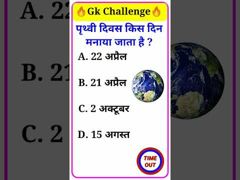 पृथ्वी दिवस किस दिन मनाया जाता है ssc|gk quiz|gk question|gk in hindi| #studyclub06