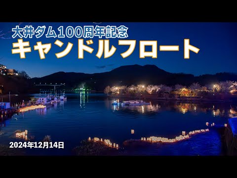 恵那峡キャンドルフロート 2024年12月14日