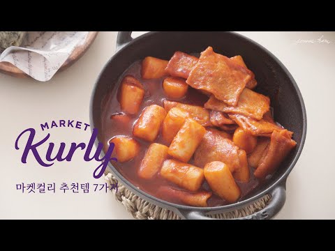 계속 사는 마켓컬리 추천템 7가지 l Market Kurly recommended items review