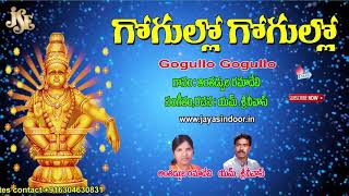 Telangana Ayyappa Songs || Jayasindoor Ayyappa Bhakthi || Gogullo Gogullo  | lord Ayyappa Devotioanl