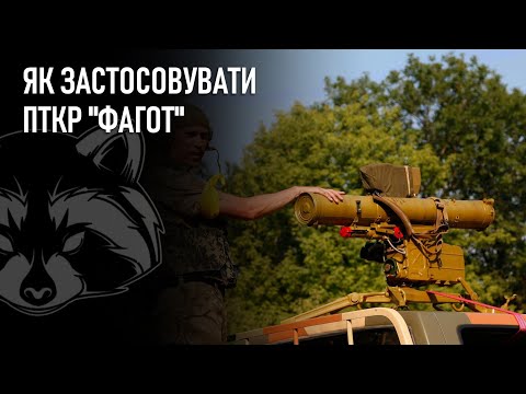 Як застосовувати ПТКР "Фагот"