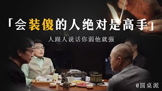 【裝傻】在這個世界上，懂得在這3個方面裝傻的人，絕對是個高手！#窦文涛 #圆桌派 #优酷 #优酷纪实 #马未都