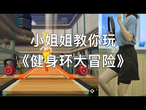 「探物」小姐姐带你体验《健身环大冒险》，能让运动变得更有趣吗？