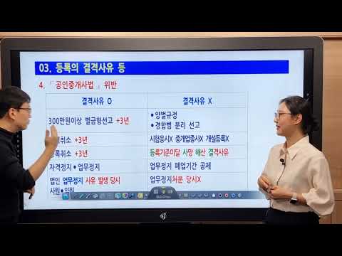 "슬기로운 중개사법" 03. 등록 결격사유