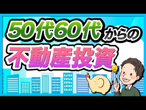 50代60代からの不動産投資の始め方を融資と物件選びから解説