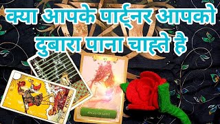 YES OR NO-क्या आपके पार्ट्नर आपको दुबारा पाना चाह्ते है।TAROT CARD READING IN HINDI।TAROT LOVERS 111