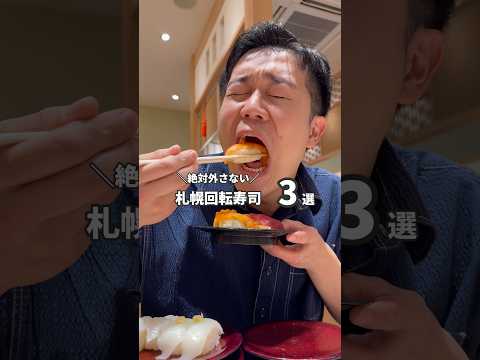 【北海道民が選ぶ】外さない札幌で食える#回転寿司 3選　#札幌グルメ #北海道グルメ #札幌 #北海道回転寿司