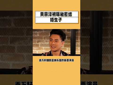 香港演员黄宗泽被曝秘密结婚生子 # 黄宗泽 # 黄宗泽 万...