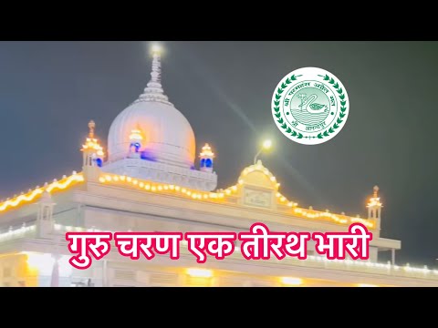 Guru Charan Ek Teerath Bhari गुरु चरण एक तीरथ भारी Guru Pooja Special Bhajan 2024