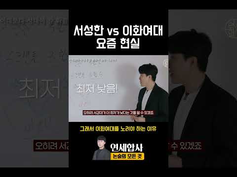 서성한 vs 이화여대 요즘 현실