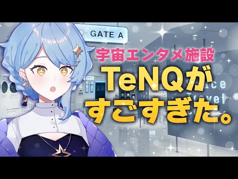 【☕ 雑談】オープンしたばかりの「TeNQ」が最高すぎた！✨宇宙ガチ勢によるレポ配信！【星見まどか】