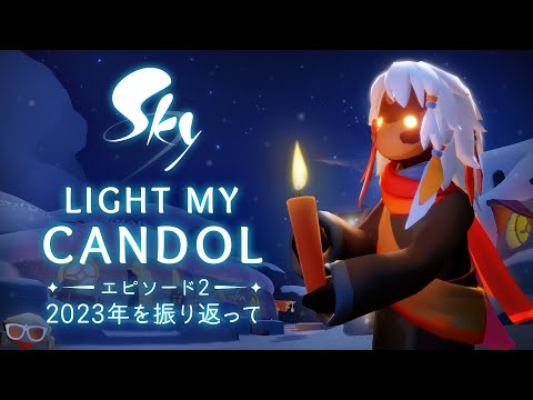 Sky 星を紡ぐ子どもたち『Light My Candol』エピソード2