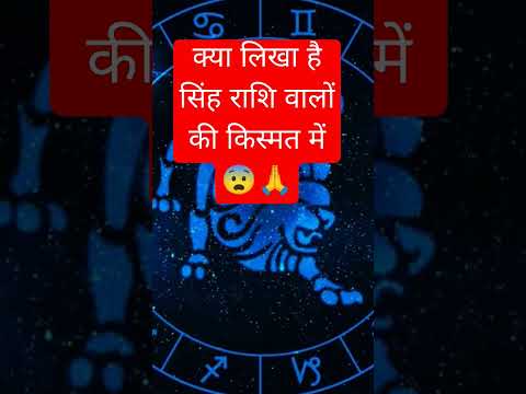 क्या लिखा है सिंह राशि वालों की किस्मत में #astrology #motivation #facts #trending #love #leo#short