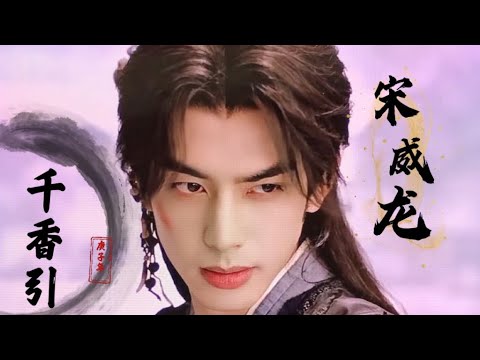 弟子雷修远 千香引 #swl #宋威龙 #chinesedrama