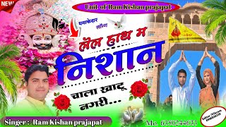 #new_khatushayam//dj_song#लेल हाथ में निशान चाला खाटू नगरी #singar ramkishan Prajapat