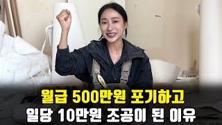 나는 조공이다 ㅣ일당 10만원 받는 여성 인테리어필름 조공의 현실