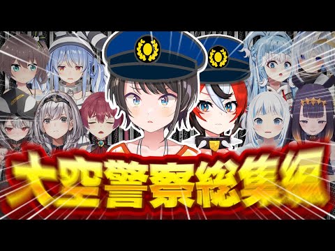 【神回】爆笑注意！大空警察2021～2023年総集編【ホロライブ/切り抜き/まとめ】