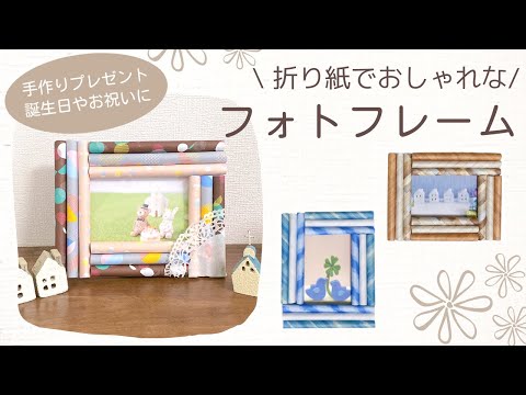 【折り紙で簡単】おしゃれなフォトフレームの作り方　 クリスマス、敬老の日、誕生日のプレゼントにも　Origami photo frame　高齢者レク