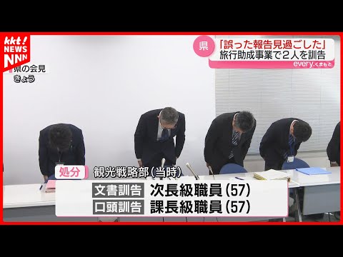 熊本県の旅行助成事業めぐり当時の管理職2人を訓告処分「不適切な受給との誤った報告を見過ごした」