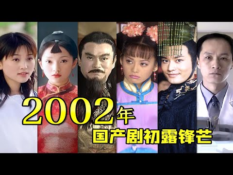 【大头虫】2002年国产剧初露锋芒！国产剧影史2002~ #大宅门 #孝庄秘史 #风云 #萧十一郎 #大汉天子 #少年张三丰