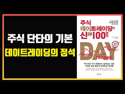 주식 단타의 기본기를 잡아주는 영상 | 주식책 | 주식 데이트레이딩의 신 100법칙 | 자면서 듣는 주식 | 잠잘 때 듣는 주식 | 주식책 읽어주는 남자 | 주식책 리뷰 | 단타