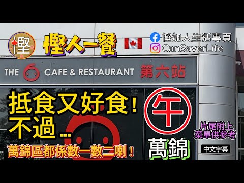 慳人一餐 - 第六站 The 6 Cafe & Restaurant - 抵食又好食! 不過... 打萬錦區數一數二性價比高嘅茶餐廳! #多倫多美食 #萬錦茶餐廳 #第六站