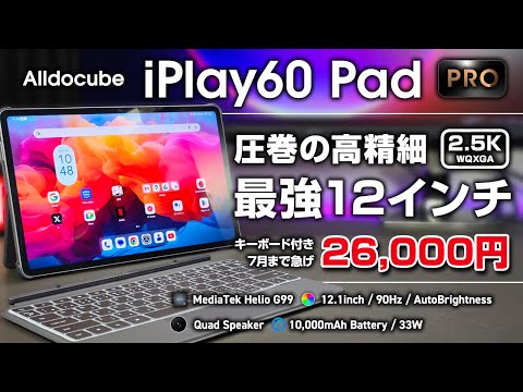 【12インチ】Alldocube iPlay 60 Pad Pro レビュー2.6万円 超高精細 90Hz ディスプレイの品質マジで高い 専用ケースでPCモードも Helio G99タブレット最強かも