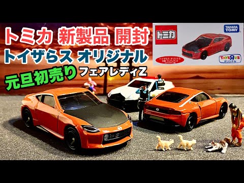 《元旦初売り》【トミカ 新製品 開封』日産『フェアレディZ』カスタマイズデザイン仕様【トイザらス オリジナル】※他の歴代フェアレディとの比較有り！