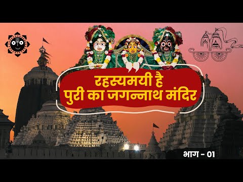 जगन्नाथ पुरी मंदिर की मूर्ति का रहस्य | jagannath mandir ka itihas rahasya | lord jagannath mystery